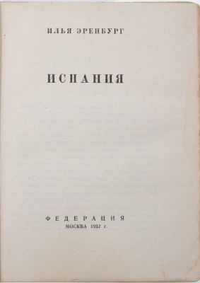 Эренбург И. Испания / Обл. худож. Р. Барто. М.: Федерация, 1932.